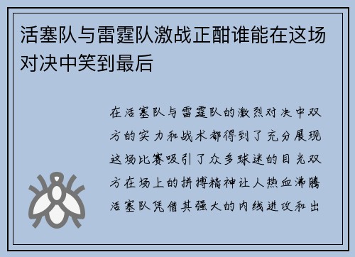 活塞队与雷霆队激战正酣谁能在这场对决中笑到最后