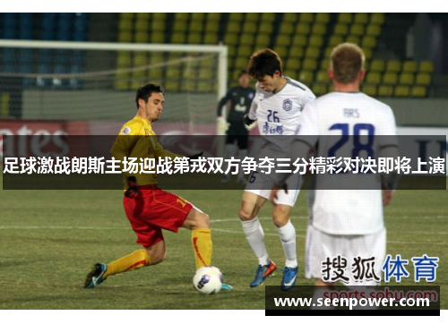 足球激战朗斯主场迎战第戎双方争夺三分精彩对决即将上演