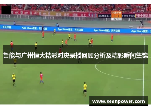 鲁能与广州恒大精彩对决录播回顾分析及精彩瞬间集锦