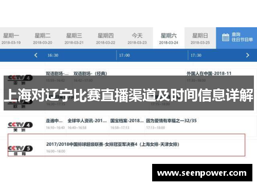 上海对辽宁比赛直播渠道及时间信息详解