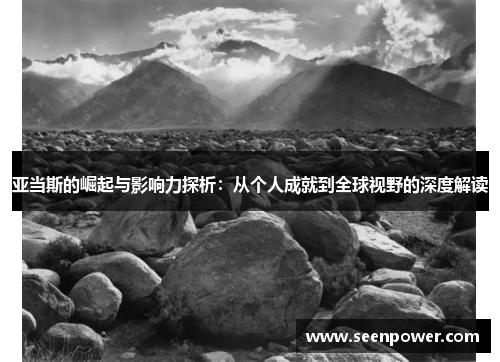 亚当斯的崛起与影响力探析：从个人成就到全球视野的深度解读
