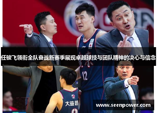 任骏飞领衔全队奋战新赛季展现卓越球技与团队精神的决心与信念