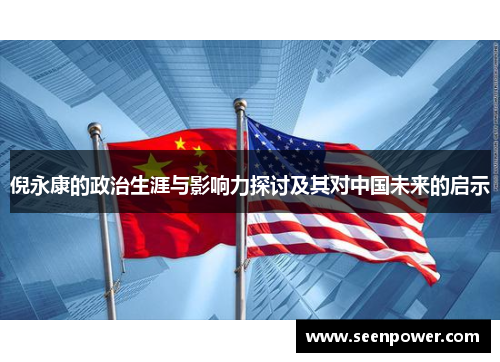 倪永康的政治生涯与影响力探讨及其对中国未来的启示