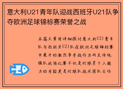 意大利U21青年队迎战西班牙U21队争夺欧洲足球锦标赛荣誉之战