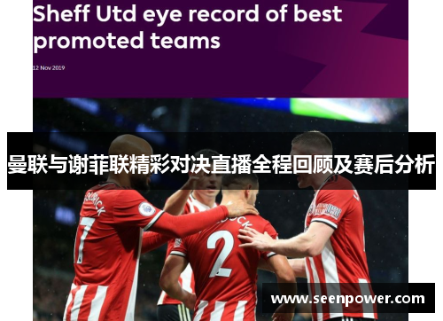 曼联与谢菲联精彩对决直播全程回顾及赛后分析