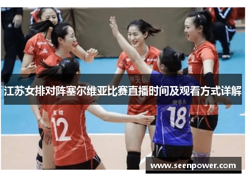 江苏女排对阵塞尔维亚比赛直播时间及观看方式详解