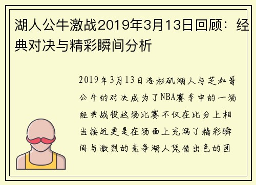 湖人公牛激战2019年3月13日回顾：经典对决与精彩瞬间分析