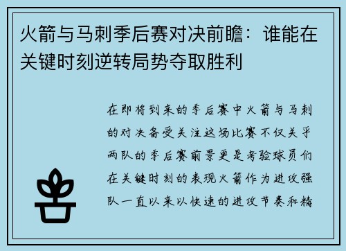 火箭与马刺季后赛对决前瞻：谁能在关键时刻逆转局势夺取胜利