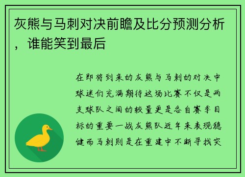 灰熊与马刺对决前瞻及比分预测分析，谁能笑到最后
