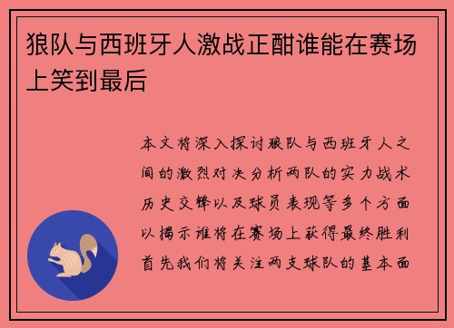 狼队与西班牙人激战正酣谁能在赛场上笑到最后