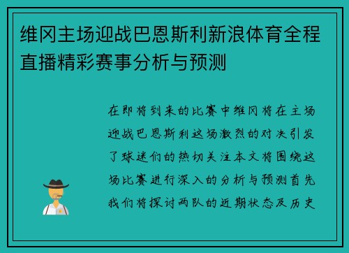 维冈主场迎战巴恩斯利新浪体育全程直播精彩赛事分析与预测