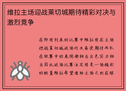 维拉主场迎战莱切城期待精彩对决与激烈竞争