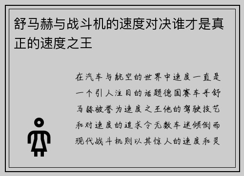 舒马赫与战斗机的速度对决谁才是真正的速度之王