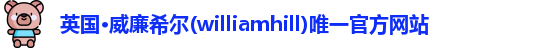 英国·威廉希尔(williamhill)唯一官方网站